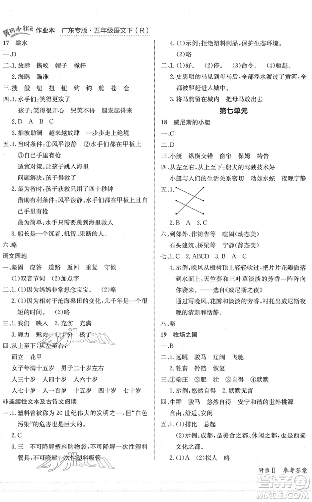 龍門書局2022黃岡小狀元作業(yè)本五年級語文下冊R人教版廣東專版答案