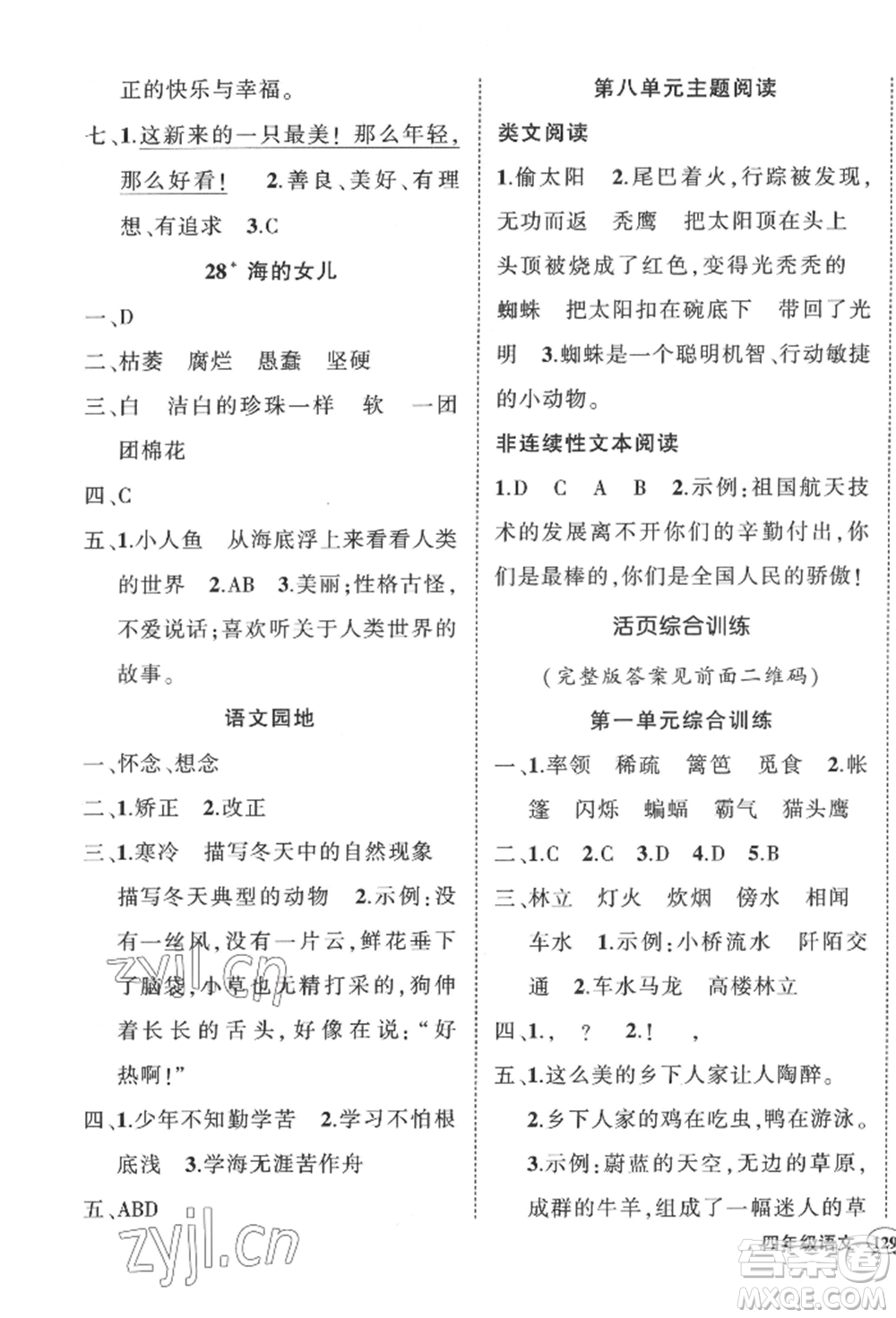 西安出版社2022狀元成才路創(chuàng)優(yōu)作業(yè)100分四年級下冊語文人教版四川專版參考答案