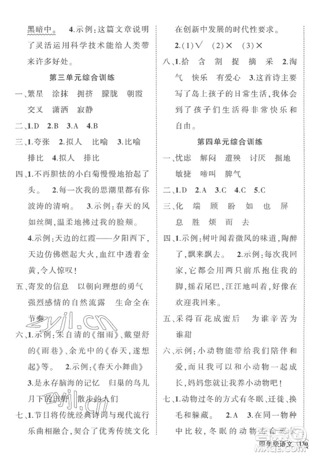 西安出版社2022狀元成才路創(chuàng)優(yōu)作業(yè)100分四年級下冊語文人教版四川專版參考答案