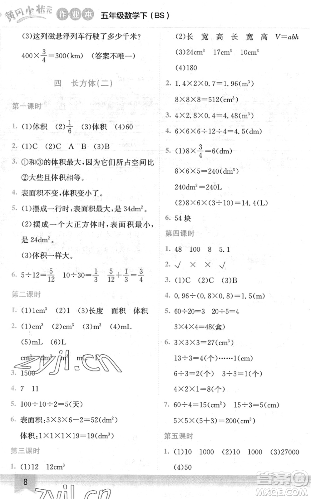 龍門書局2022黃岡小狀元作業(yè)本五年級(jí)數(shù)學(xué)下冊(cè)BS北師版答案