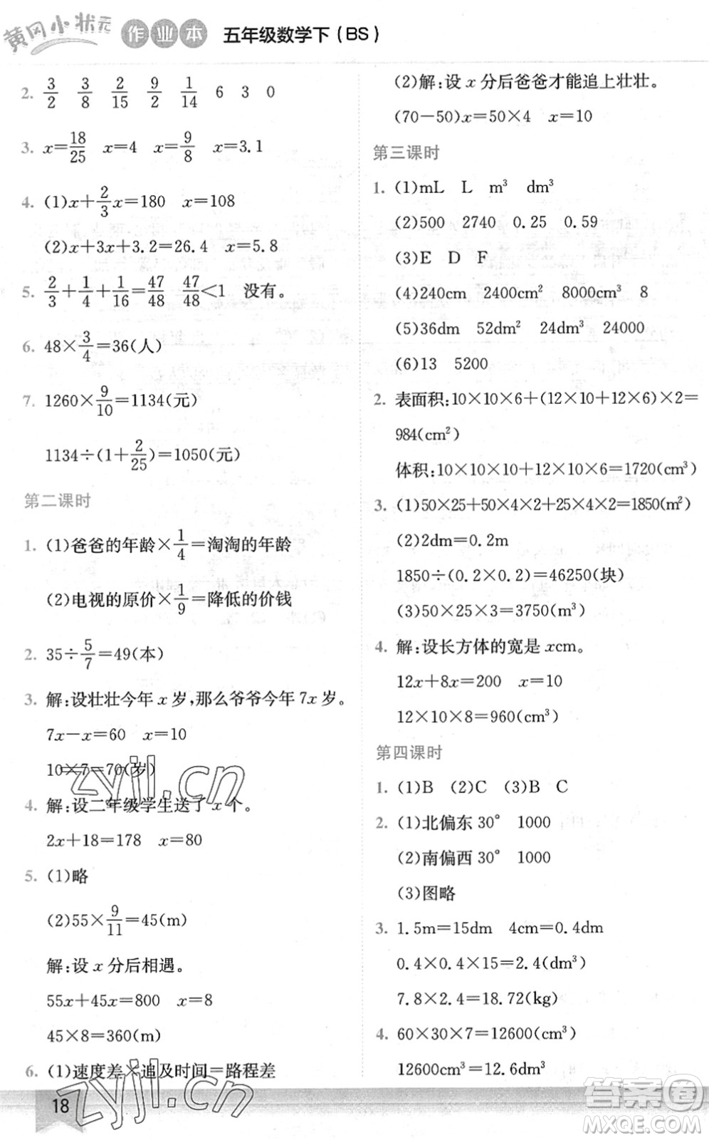 龍門書局2022黃岡小狀元作業(yè)本五年級(jí)數(shù)學(xué)下冊(cè)BS北師版答案