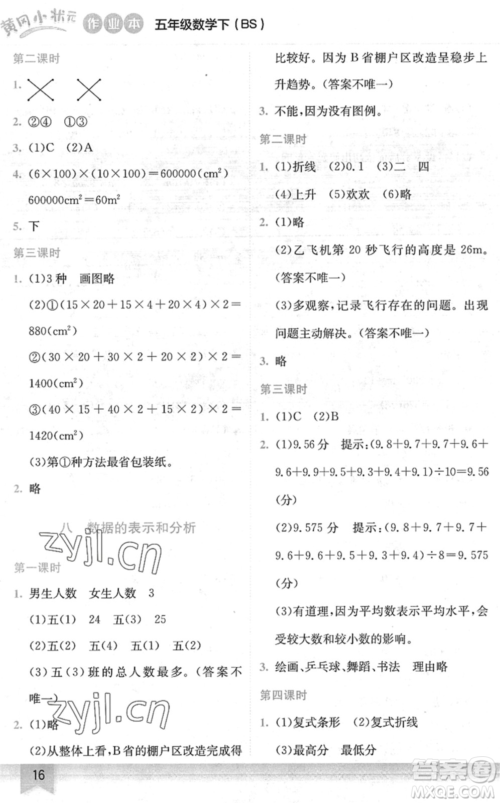 龍門書局2022黃岡小狀元作業(yè)本五年級(jí)數(shù)學(xué)下冊(cè)BS北師版答案