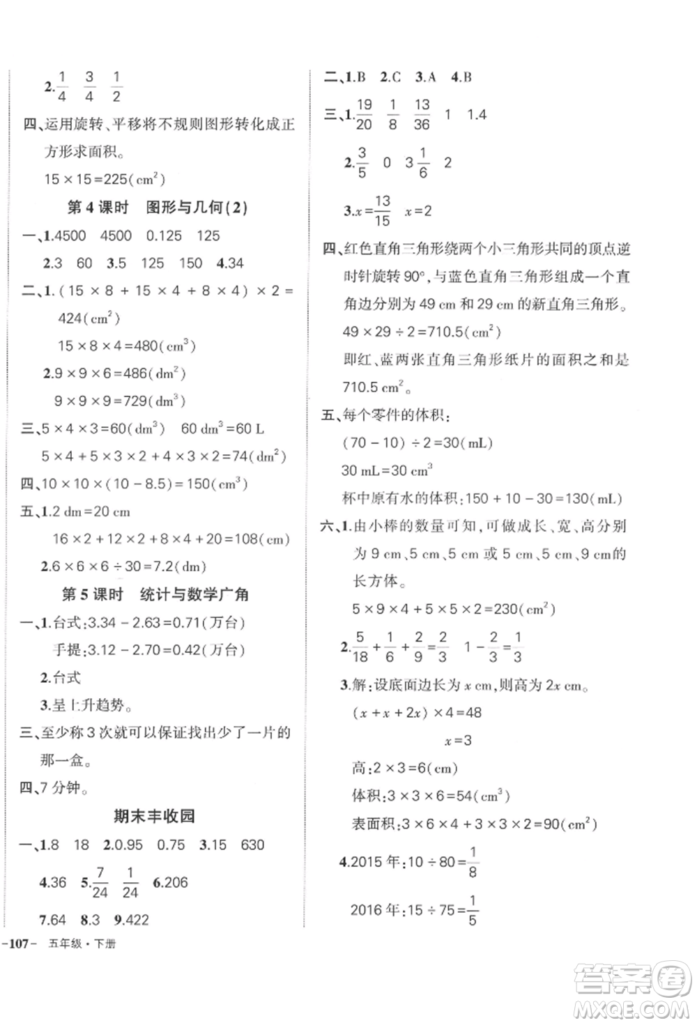 武漢出版社2022狀元成才路創(chuàng)優(yōu)作業(yè)100分五年級(jí)下冊(cè)數(shù)學(xué)人教版浙江專版參考答案