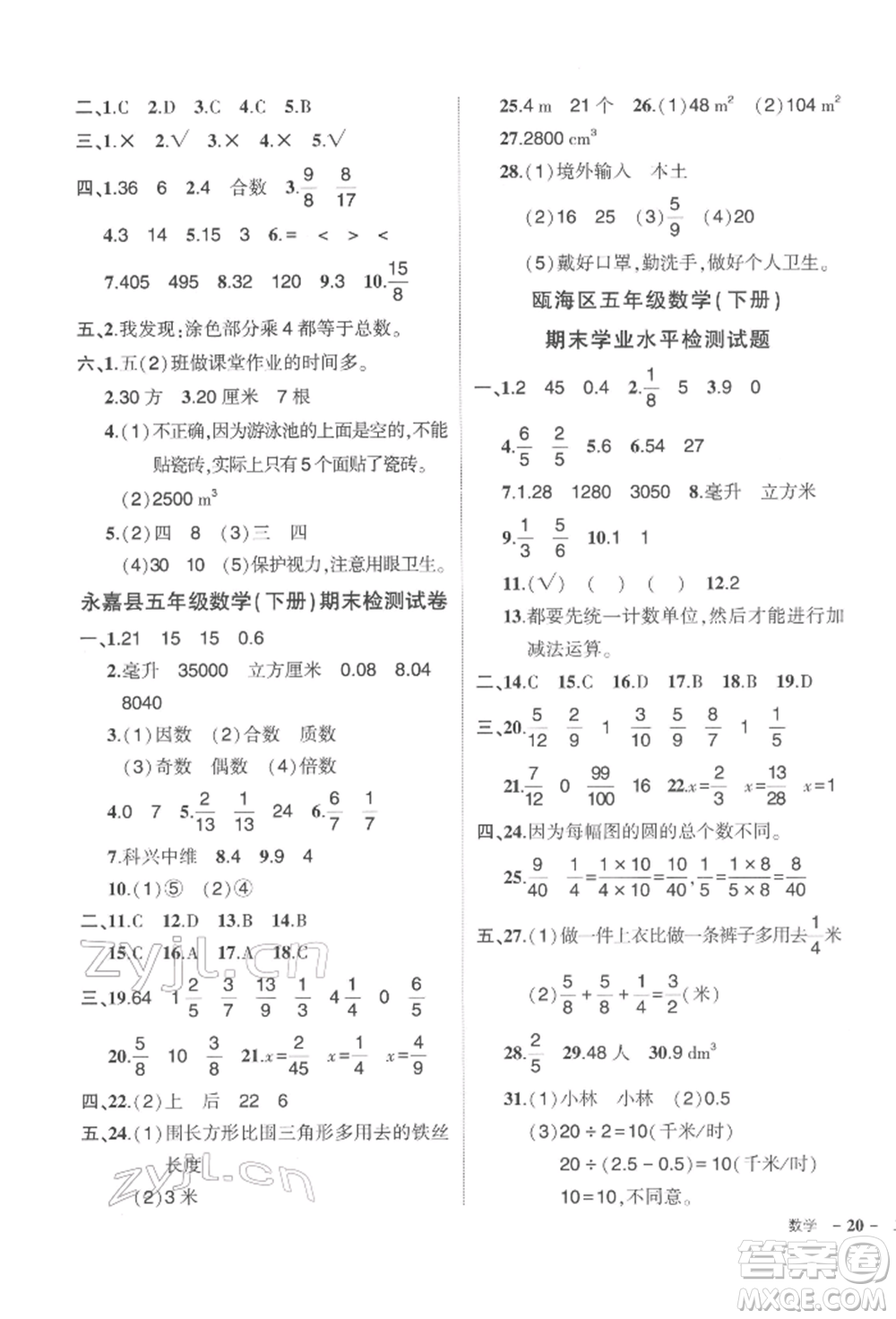 武漢出版社2022狀元成才路創(chuàng)優(yōu)作業(yè)100分五年級(jí)下冊(cè)數(shù)學(xué)人教版浙江專版參考答案