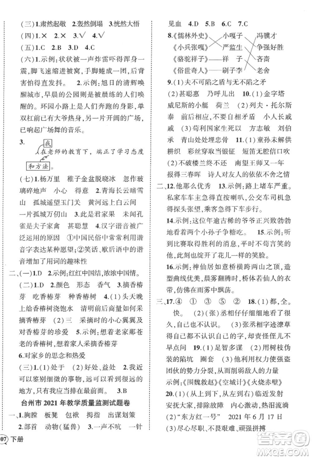 武漢出版社2022狀元成才路創(chuàng)優(yōu)作業(yè)100分五年級下冊語文人教版浙江專版參考答案