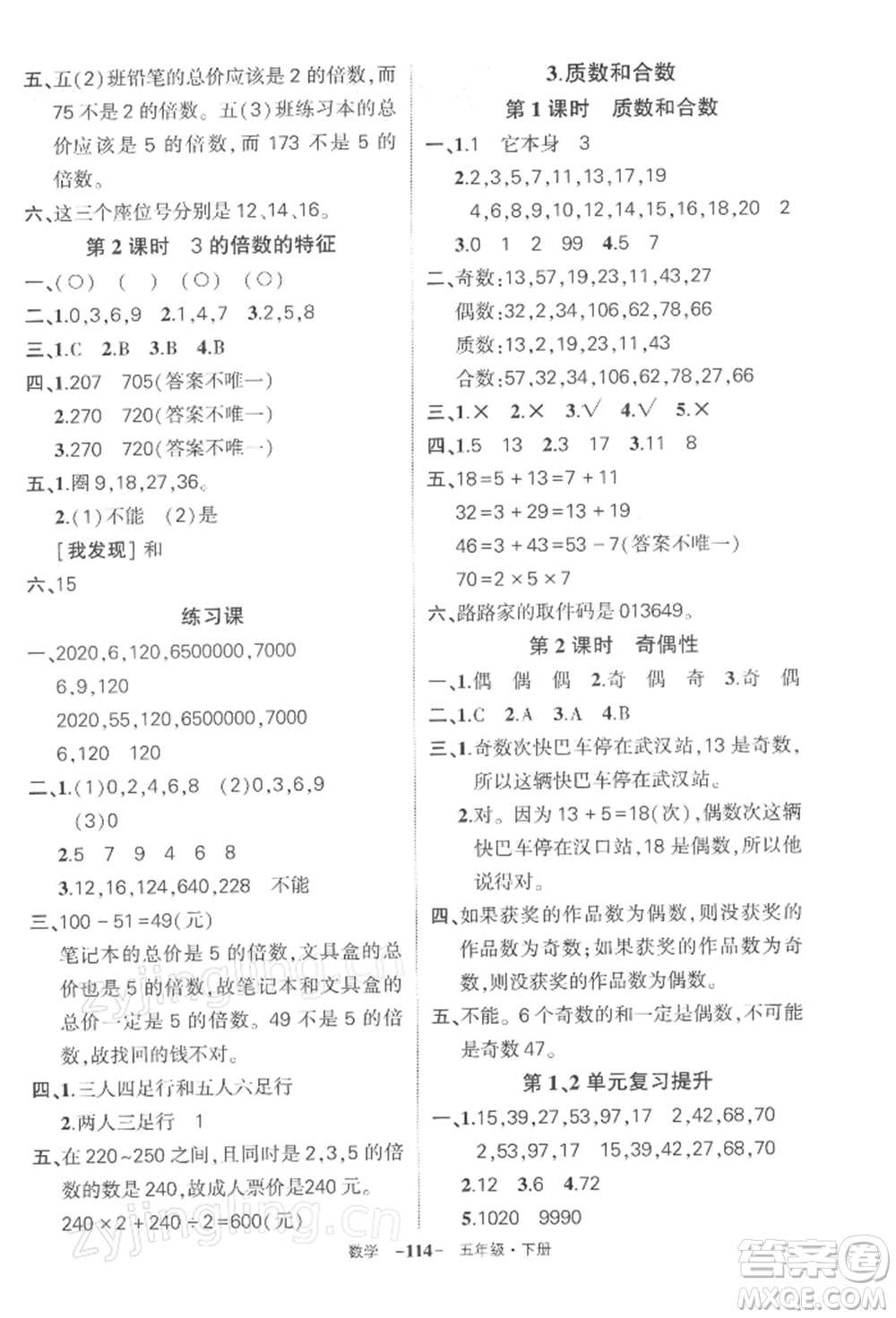 武漢出版社2022狀元成才路創(chuàng)優(yōu)作業(yè)100分五年級(jí)下冊(cè)數(shù)學(xué)人教版湖北專版參考答案