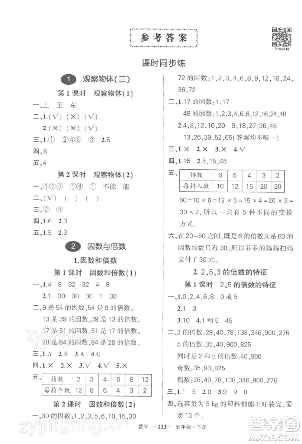 武漢出版社2022狀元成才路創(chuàng)優(yōu)作業(yè)100分五年級(jí)下冊(cè)數(shù)學(xué)人教版湖北專版參考答案