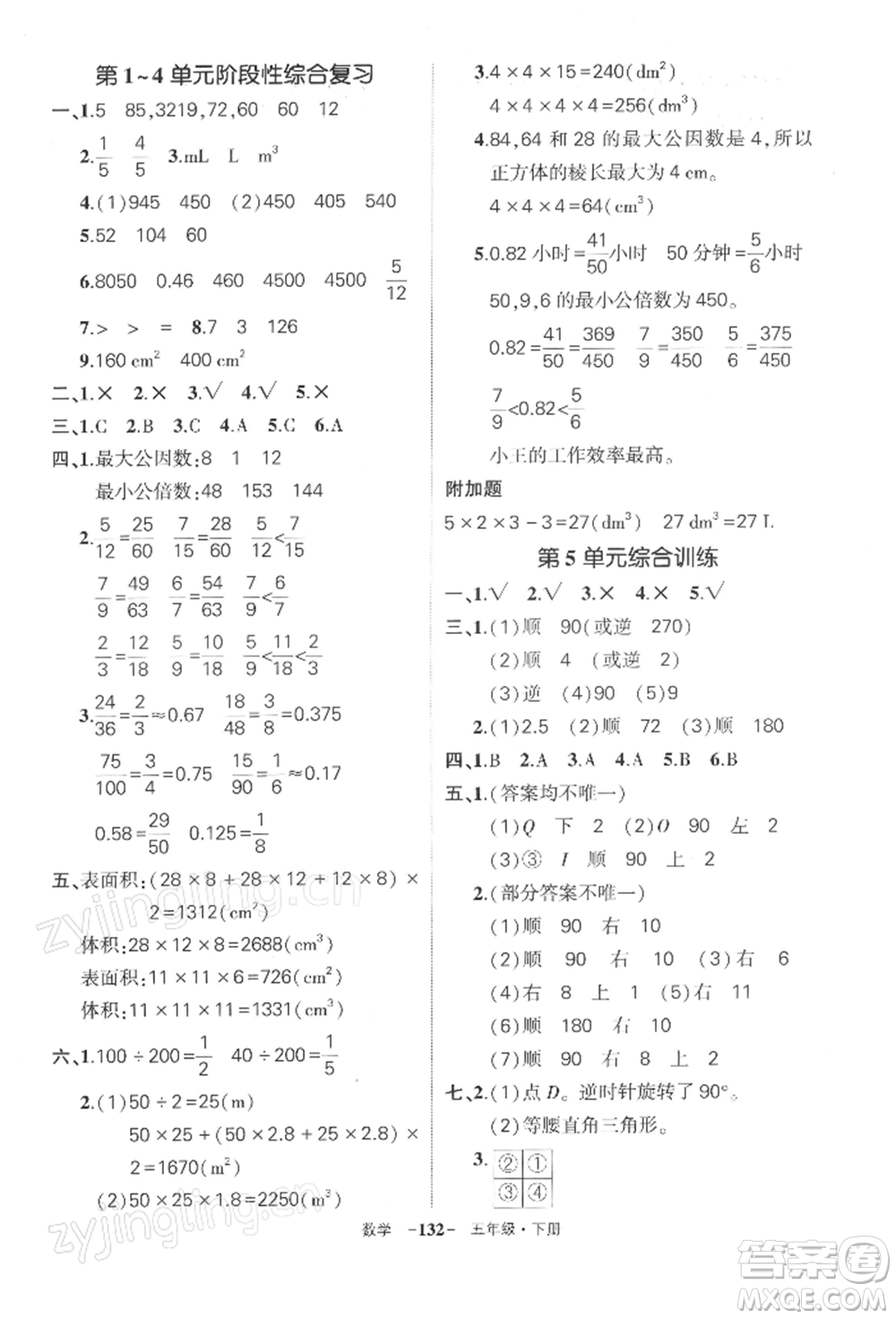 武漢出版社2022狀元成才路創(chuàng)優(yōu)作業(yè)100分五年級(jí)下冊(cè)數(shù)學(xué)人教版湖北專版參考答案