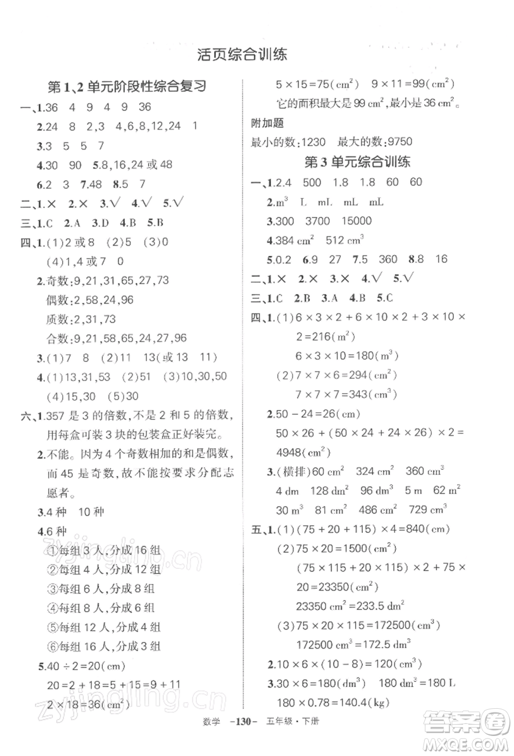 武漢出版社2022狀元成才路創(chuàng)優(yōu)作業(yè)100分五年級(jí)下冊(cè)數(shù)學(xué)人教版湖北專版參考答案