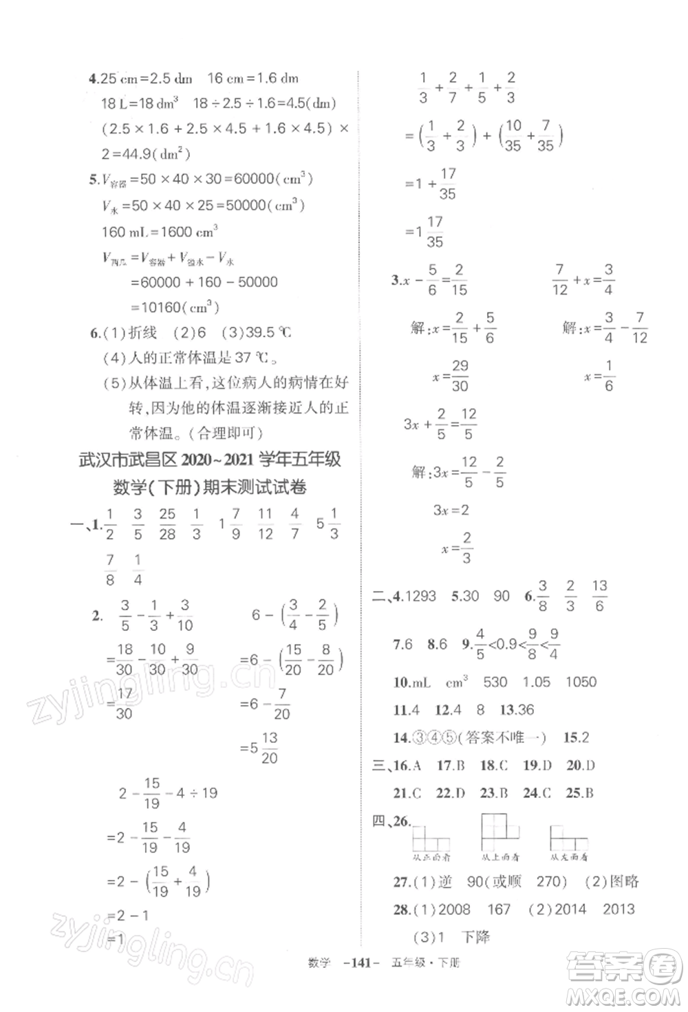 武漢出版社2022狀元成才路創(chuàng)優(yōu)作業(yè)100分五年級(jí)下冊(cè)數(shù)學(xué)人教版湖北專版參考答案