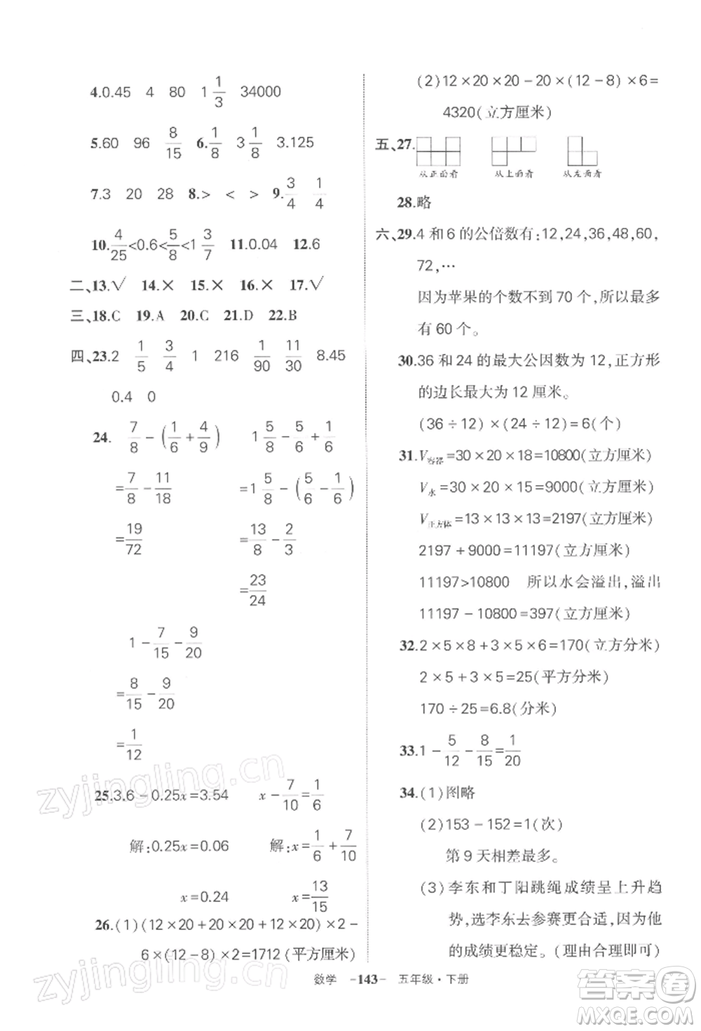 武漢出版社2022狀元成才路創(chuàng)優(yōu)作業(yè)100分五年級(jí)下冊(cè)數(shù)學(xué)人教版湖北專版參考答案