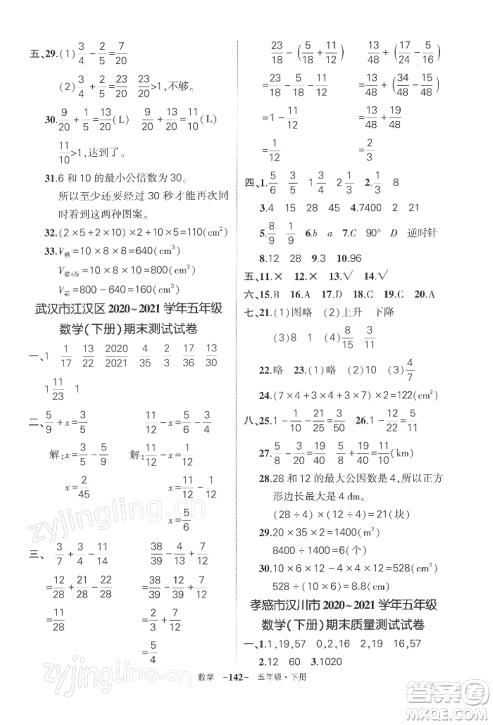 武漢出版社2022狀元成才路創(chuàng)優(yōu)作業(yè)100分五年級(jí)下冊(cè)數(shù)學(xué)人教版湖北專版參考答案