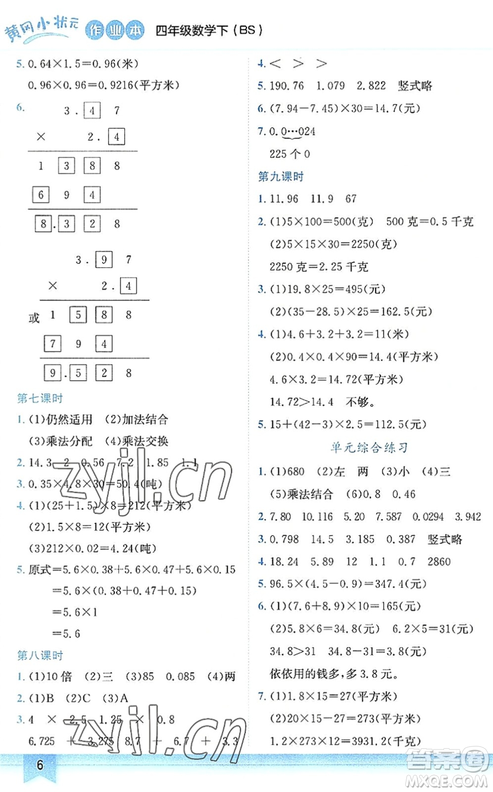 龍門書局2022黃岡小狀元作業(yè)本四年級(jí)數(shù)學(xué)下冊(cè)BS北師版答案