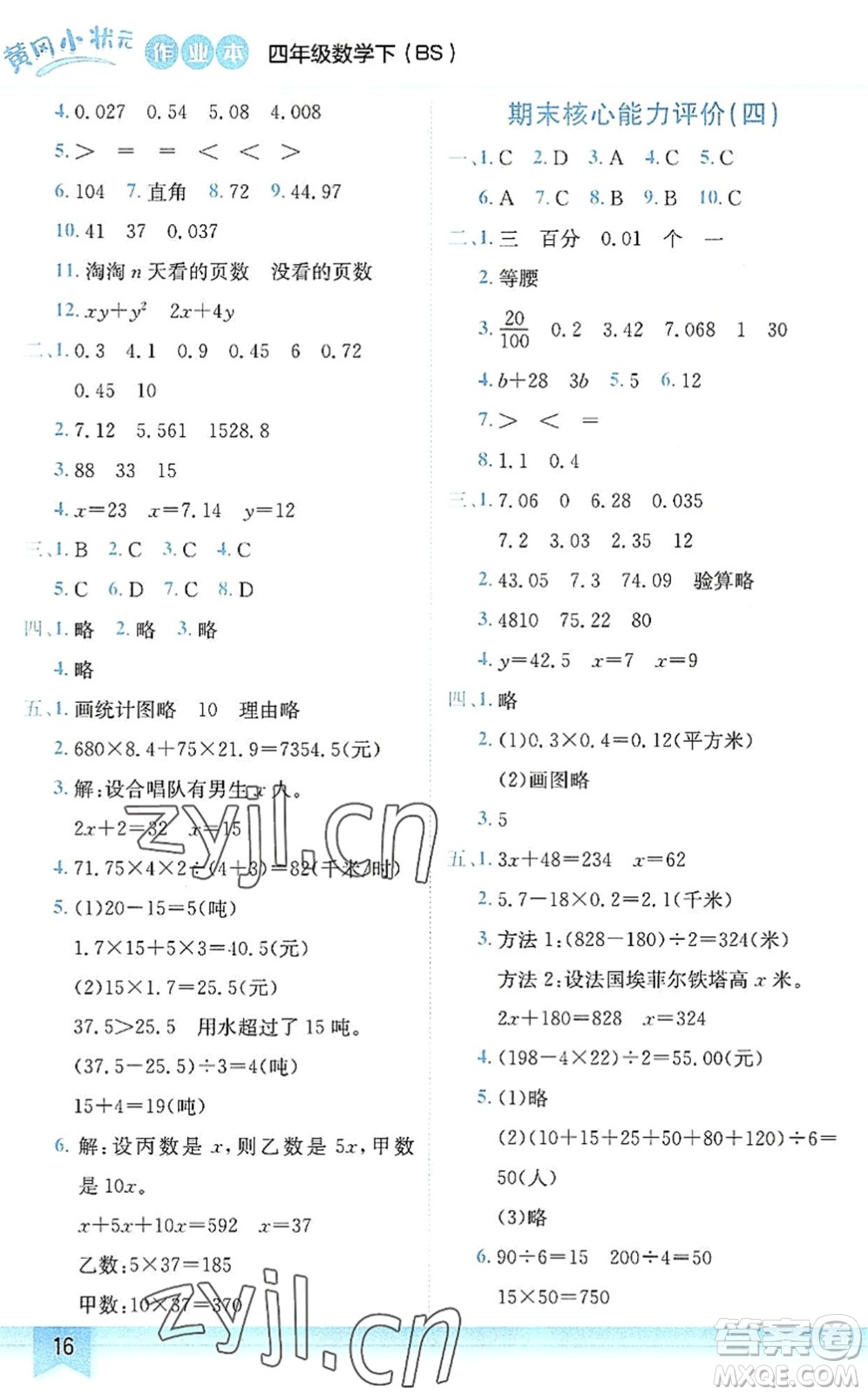 龍門書局2022黃岡小狀元作業(yè)本四年級(jí)數(shù)學(xué)下冊(cè)BS北師版答案