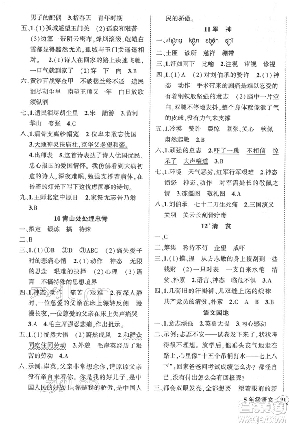 武漢出版社2022狀元成才路創(chuàng)優(yōu)作業(yè)100分五年級(jí)下冊(cè)語文人教版參考答案