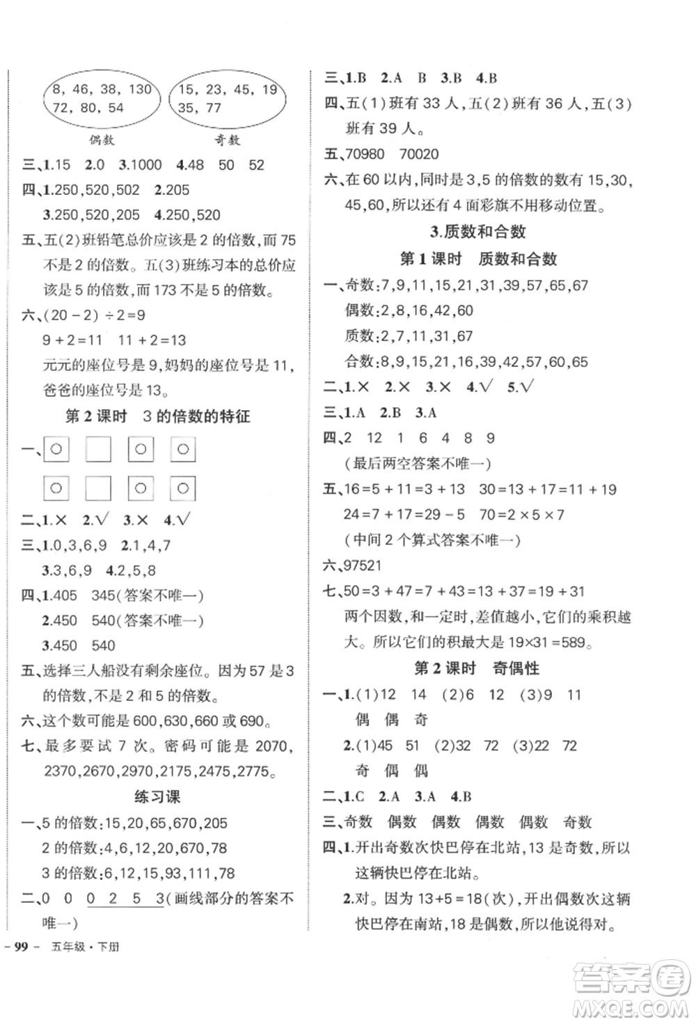 武漢出版社2022狀元成才路創(chuàng)優(yōu)作業(yè)100分五年級下冊數(shù)學(xué)人教版貴州專版參考答案