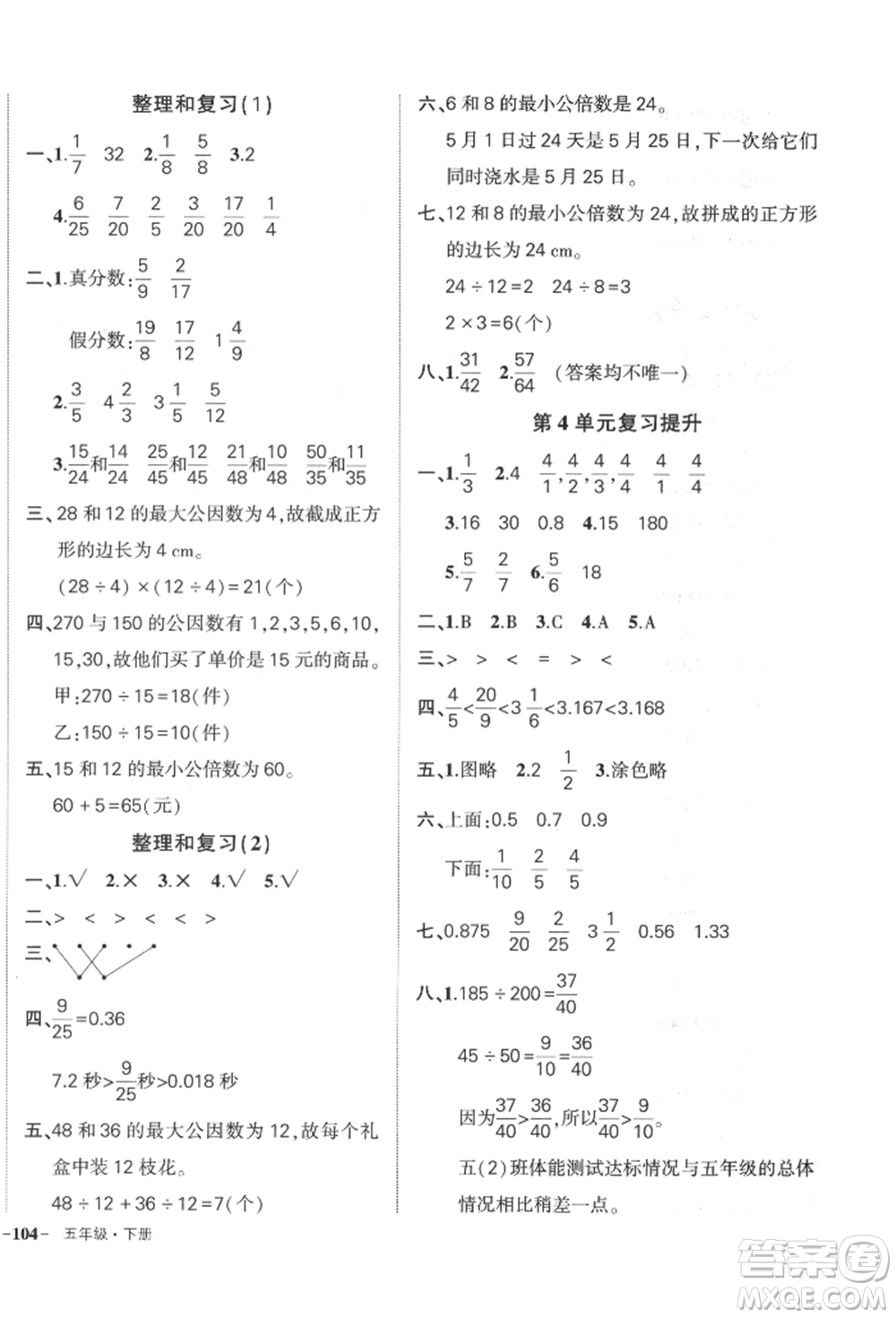 武漢出版社2022狀元成才路創(chuàng)優(yōu)作業(yè)100分五年級下冊數(shù)學(xué)人教版貴州專版參考答案