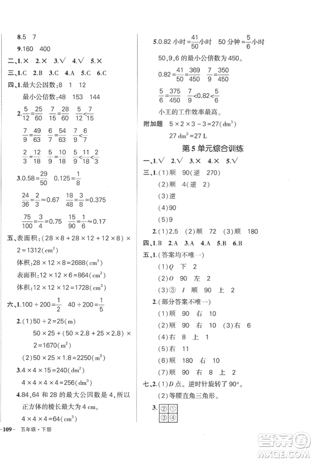 武漢出版社2022狀元成才路創(chuàng)優(yōu)作業(yè)100分五年級下冊數(shù)學(xué)人教版貴州專版參考答案