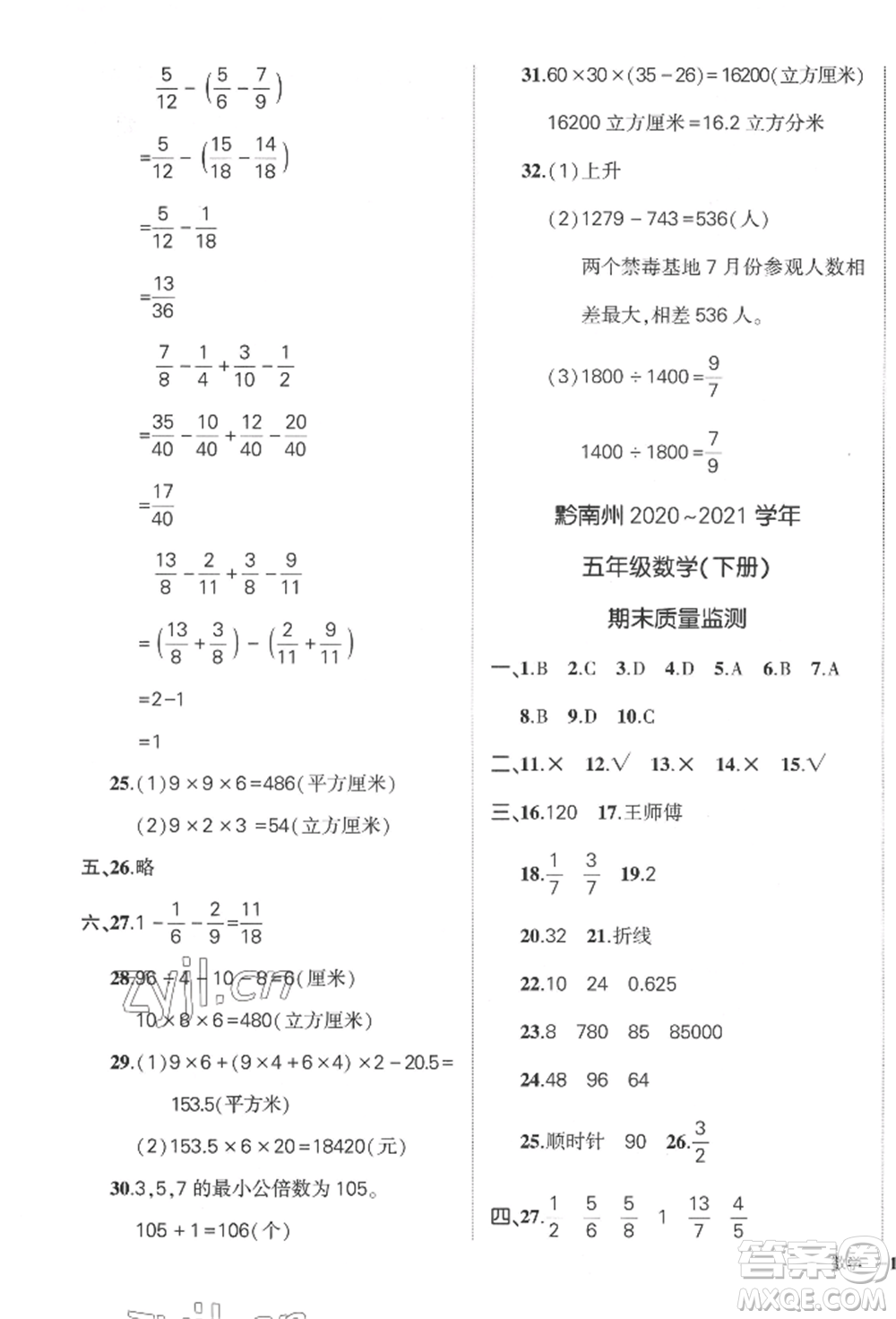 武漢出版社2022狀元成才路創(chuàng)優(yōu)作業(yè)100分五年級下冊數(shù)學(xué)人教版貴州專版參考答案