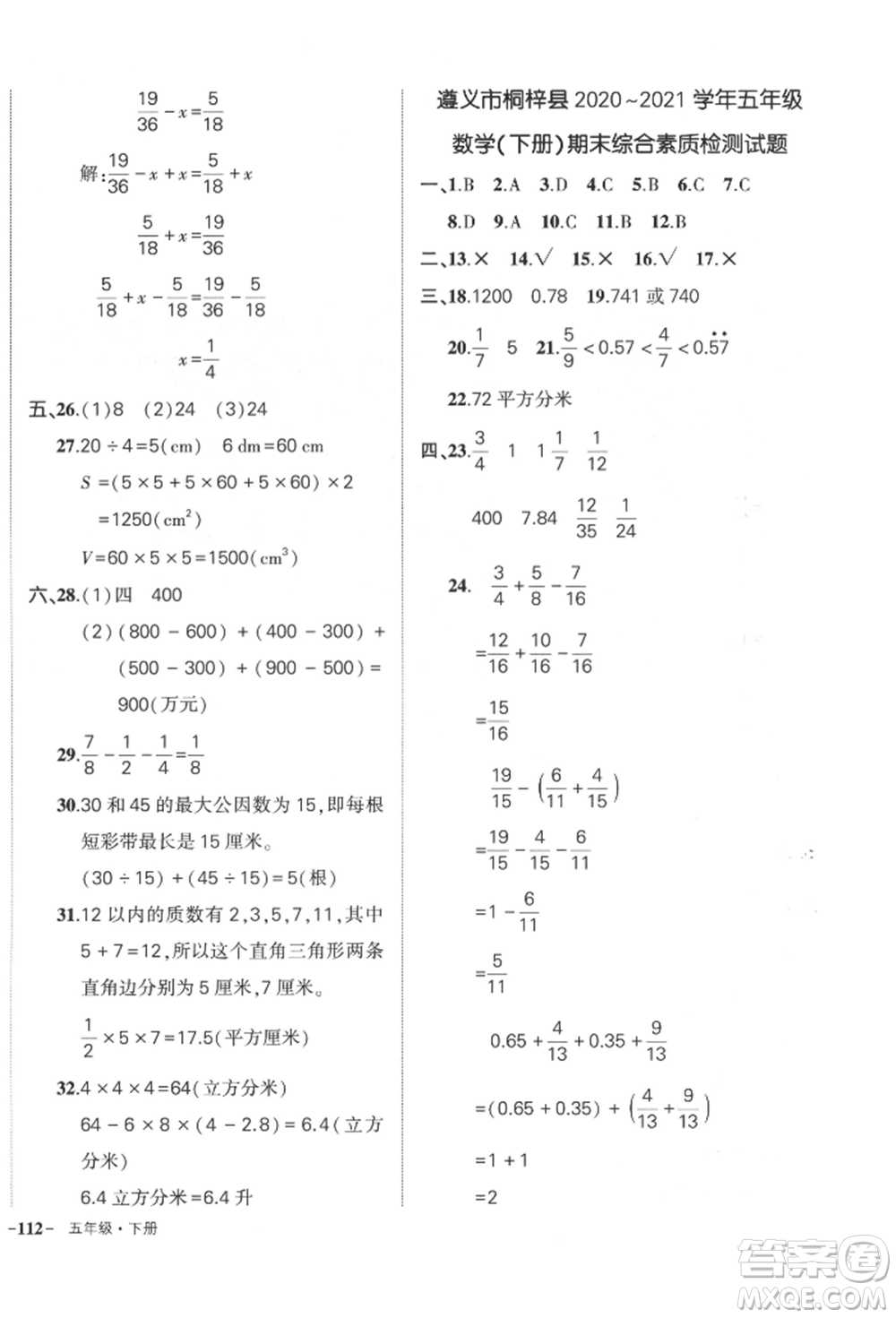 武漢出版社2022狀元成才路創(chuàng)優(yōu)作業(yè)100分五年級下冊數(shù)學(xué)人教版貴州專版參考答案