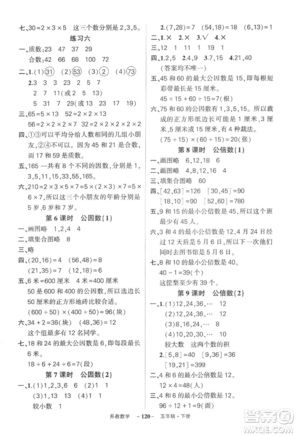 西安出版社2022狀元成才路創(chuàng)優(yōu)作業(yè)100分五年級下冊數(shù)學(xué)蘇教版參考答案