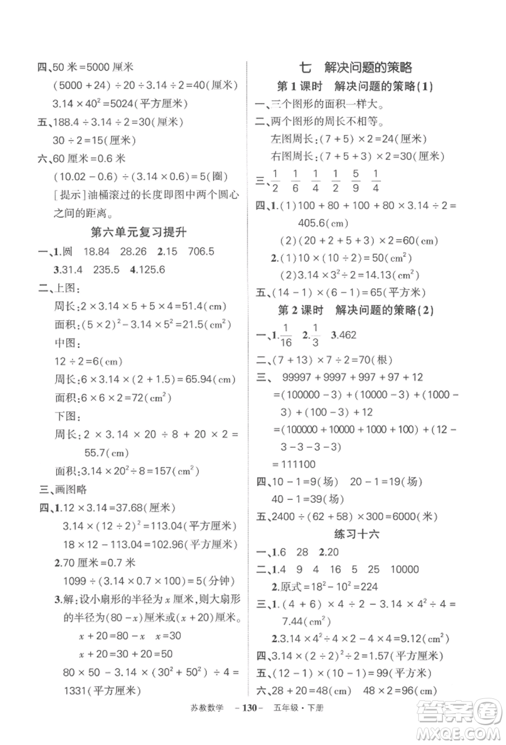 西安出版社2022狀元成才路創(chuàng)優(yōu)作業(yè)100分五年級下冊數(shù)學(xué)蘇教版參考答案