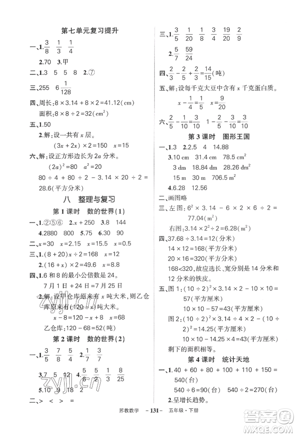 西安出版社2022狀元成才路創(chuàng)優(yōu)作業(yè)100分五年級下冊數(shù)學(xué)蘇教版參考答案