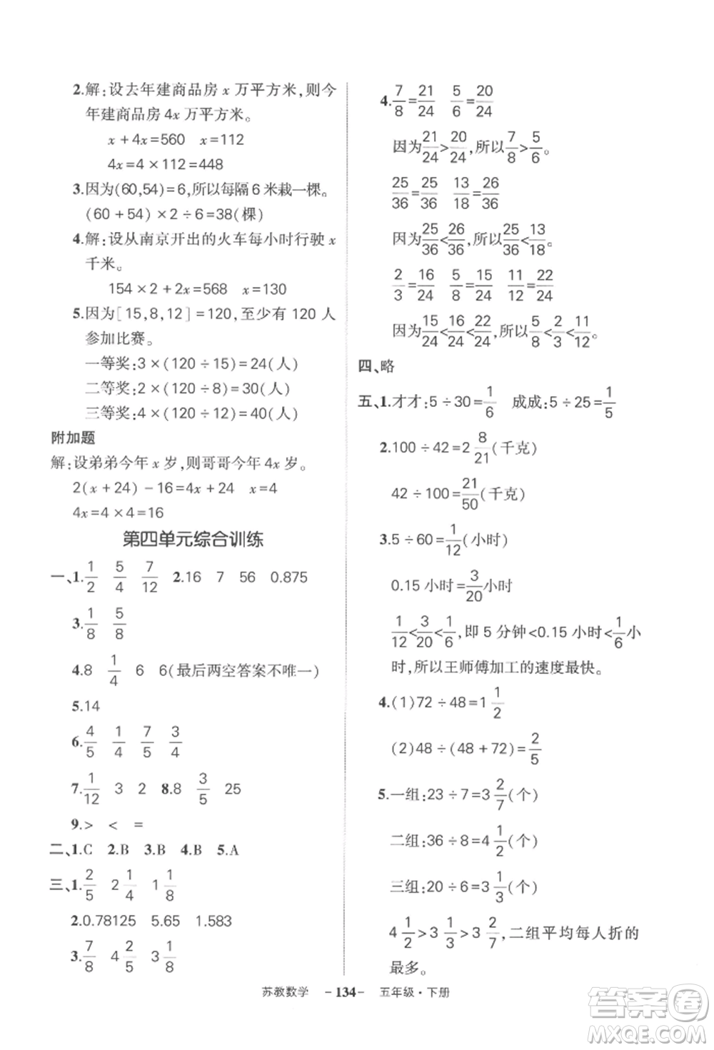 西安出版社2022狀元成才路創(chuàng)優(yōu)作業(yè)100分五年級下冊數(shù)學(xué)蘇教版參考答案