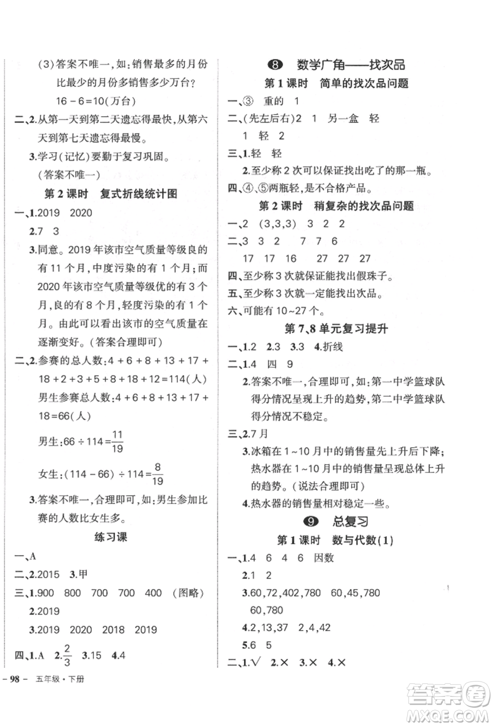 吉林教育出版社2022狀元成才路創(chuàng)優(yōu)作業(yè)100分五年級下冊數(shù)學(xué)人教版廣東專版參考答案