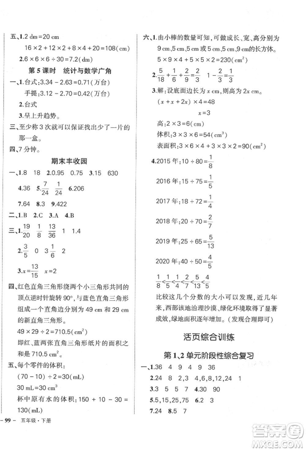 吉林教育出版社2022狀元成才路創(chuàng)優(yōu)作業(yè)100分五年級下冊數(shù)學(xué)人教版廣東專版參考答案