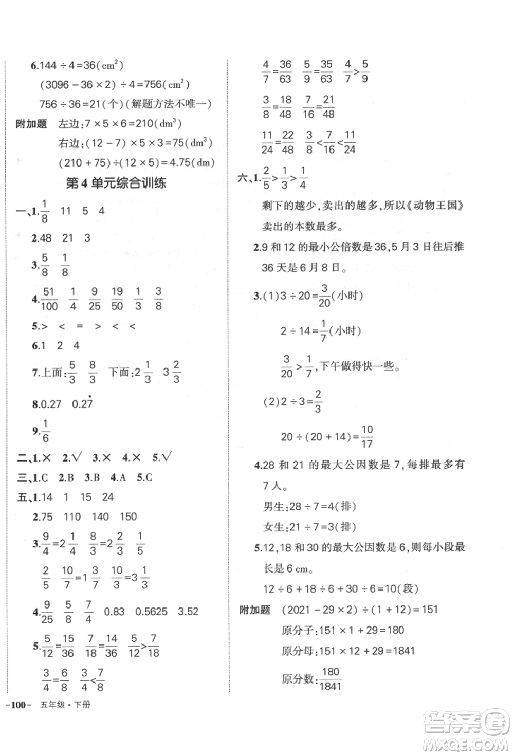 吉林教育出版社2022狀元成才路創(chuàng)優(yōu)作業(yè)100分五年級下冊數(shù)學(xué)人教版廣東專版參考答案