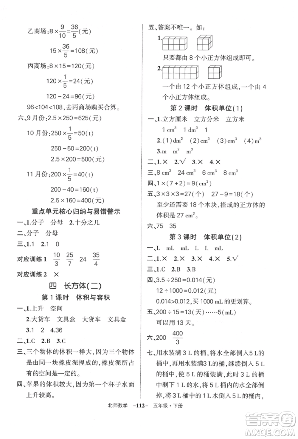 西安出版社2022狀元成才路創(chuàng)優(yōu)作業(yè)100分五年級(jí)下冊數(shù)學(xué)北師大版參考答案