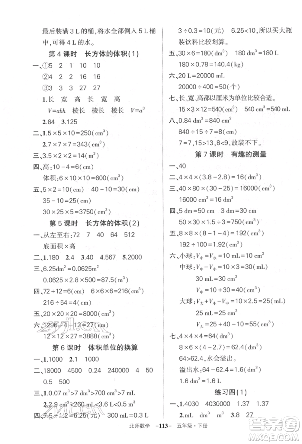 西安出版社2022狀元成才路創(chuàng)優(yōu)作業(yè)100分五年級(jí)下冊數(shù)學(xué)北師大版參考答案