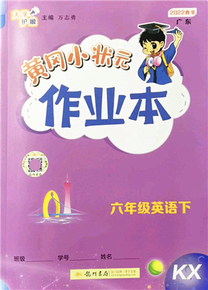 龍門(mén)書(shū)局2022黃岡小狀元作業(yè)本六年級(jí)英語(yǔ)下冊(cè)KX開(kāi)心版答案