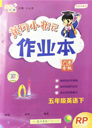 龍門(mén)書(shū)局2022黃岡小狀元作業(yè)本五年級(jí)英語(yǔ)下冊(cè)RP人教PEP版廣東專版答案