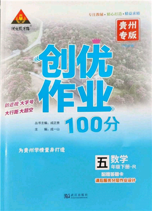 武漢出版社2022狀元成才路創(chuàng)優(yōu)作業(yè)100分五年級下冊數(shù)學(xué)人教版貴州專版參考答案