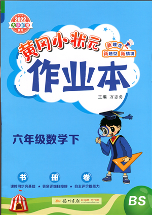 龍門書局2022黃岡小狀元作業(yè)本六年級(jí)數(shù)學(xué)下冊(cè)BS北師版答案