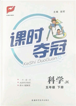 新疆科學(xué)技術(shù)出版社2022課時奪冠五年級科學(xué)下冊JK教科版答案