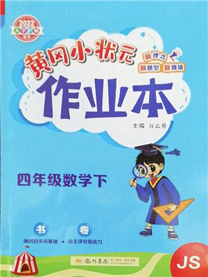 龍門書局2022黃岡小狀元作業(yè)本四年級數(shù)學下冊JS江蘇版答案