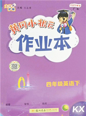 龍門書局2022黃岡小狀元作業(yè)本四年級(jí)英語(yǔ)下冊(cè)KX開(kāi)心版答案