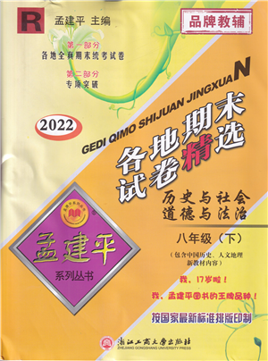 浙江工商大學(xué)出版社2022孟建平各地期末試卷精選八年級(jí)歷史與社會(huì)道德與法治下冊(cè)R人教版答案