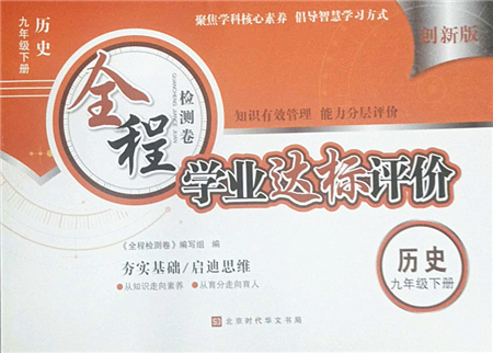 北京時代華文書局2022全程檢測卷學業(yè)達標評價九年級歷史下冊人教版答案