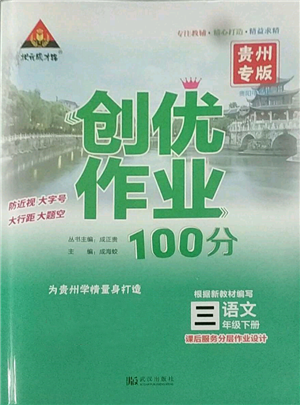 武漢出版社2022狀元成才路創(chuàng)優(yōu)作業(yè)100分三年級(jí)下冊(cè)語文人教版貴州專版參考答案