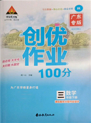 吉林教育出版社2022狀元成才路創(chuàng)優(yōu)作業(yè)100分三年級(jí)下冊數(shù)學(xué)人教版廣東專版參考答案