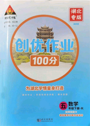 武漢出版社2022狀元成才路創(chuàng)優(yōu)作業(yè)100分五年級(jí)下冊(cè)數(shù)學(xué)人教版湖北專版參考答案