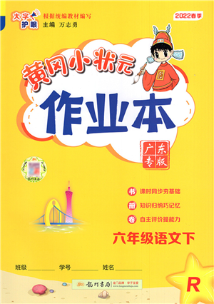 龍門書局2022黃岡小狀元作業(yè)本六年級語文下冊R人教版廣東專版答案