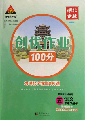 武漢出版社2022狀元成才路創(chuàng)優(yōu)作業(yè)100分五年級(jí)下冊(cè)語文人教版湖北專版參考答案