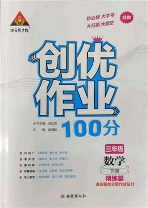 西安出版社2022狀元成才路創(chuàng)優(yōu)作業(yè)100分三年級下冊數(shù)學(xué)蘇教版參考答案