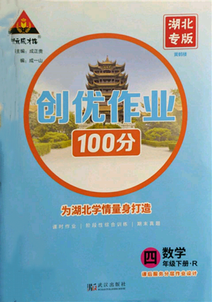 武漢出版社2022狀元成才路創(chuàng)優(yōu)作業(yè)100分四年級下冊數(shù)學(xué)人教版湖北專版參考答案