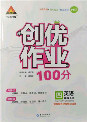 長江出版社2022狀元成才路創(chuàng)優(yōu)作業(yè)100分四年級(jí)下冊(cè)英語人教版參考答案